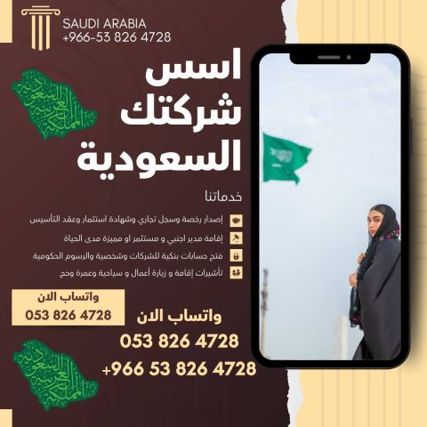 ?? ابدأ شركتك في السعودية بثقة!