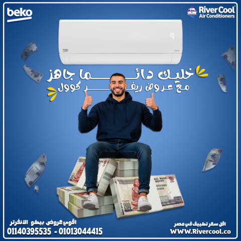 تكييف بيكو الانفرتر 2.25 حصان بارد/ساخن من #ريفر_كول 