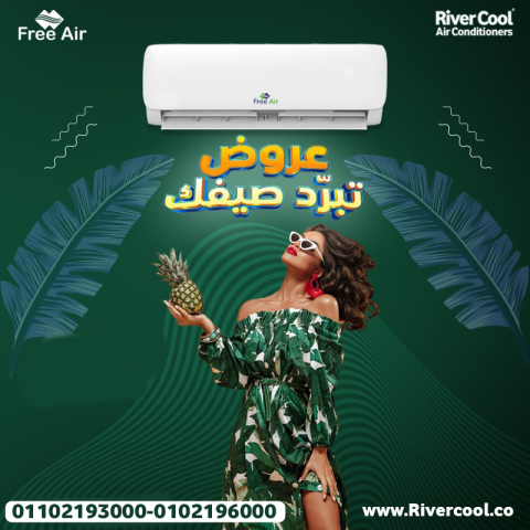 سعر تكييف free air 1.5 حصان بارد فقط