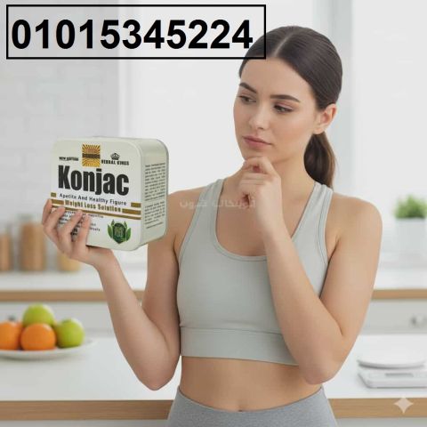 الحل الآمن للتخسيس الفعّال01015345224كبسولات **Konjac للتخسيس