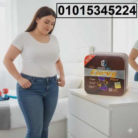 وداعًا للدهون العنيدة 01015345224كبسولات **Curvy Plus** للتخسيس