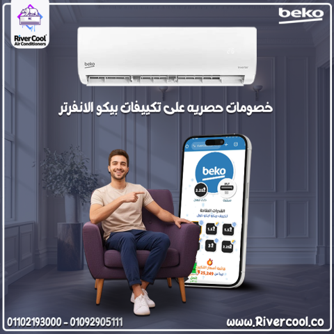 تكييف بيكو 1.5 انفرتر بارد ساخن