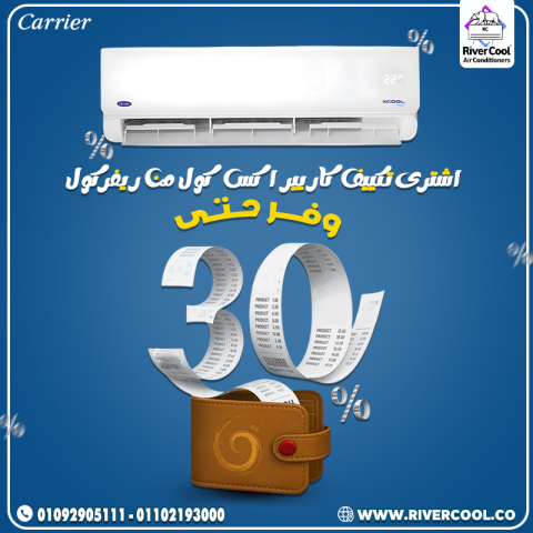 سعر تكييف كاريير 3 حصان اكس كول