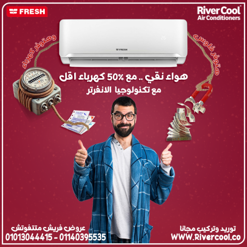 استمتع بالراحة الذكية مع تكييف فريش سمارت انفرتر.