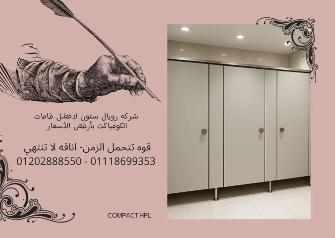 فواصل وأبواب حمامات كومباكت HPL بجودة عالية 2