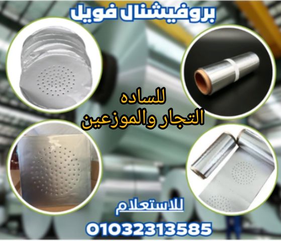 الومنيوم فويل للاركيله والشيشه .بروفيشنال فويل للاركيله  6
