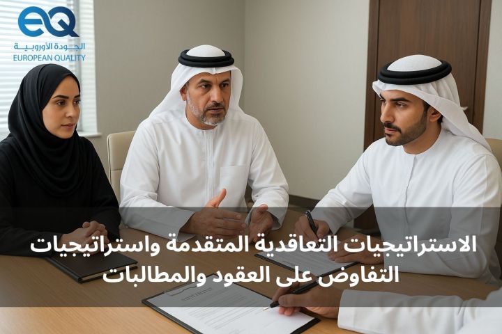 لاستراتيجيات التعاقدية المتقدمة واستراتيجيات التفاوض على العقود و