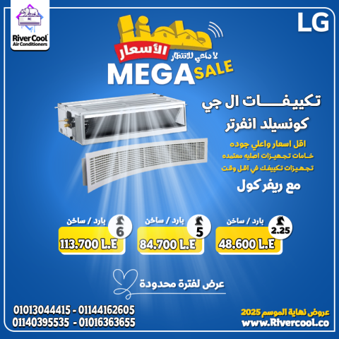ريفر كول بتكسر الأسعار على تكييفات LG كونسيلد انفرتر!