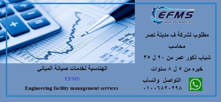 مطلوب محاسب -خبرة 3 سنوات بمدينه نصر