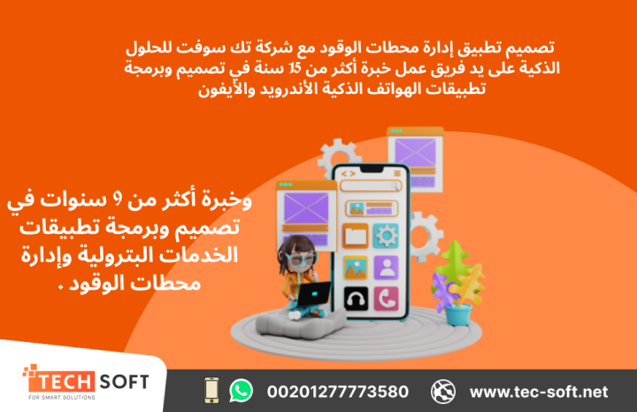 تصميم تطبيق لمحطات الوقود – مع شركة تك سوفت للحلول الذكية  4