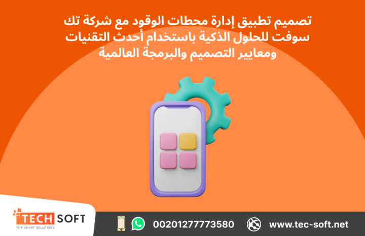 تصميم تطبيق لمحطات الوقود – مع شركة تك سوفت للحلول الذكية  5