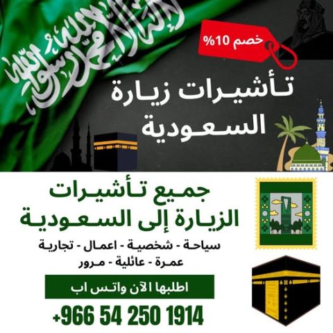 جميع أنواع التأشيرات لزيارة السعودية – بدون شروط للجميع