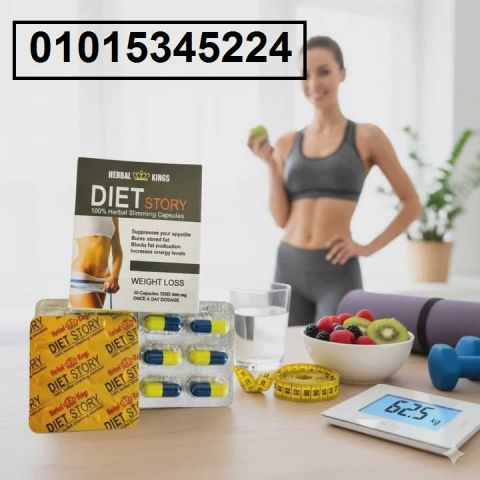 خسي من غير مجهود ولا حرمان ? جربي **حبوب Diet Story