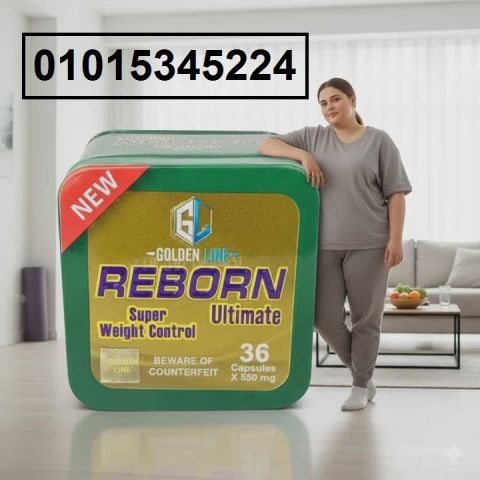 *كبسولات ريبورن Reborn** للتخسيس الطبيعي