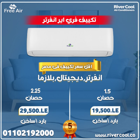 أسعار جميع أنواع التكييفات، أقوى عروض التكييفات وبأقل أسعار 5