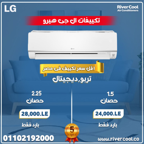 أسعار جميع أنواع التكييفات، أقوى عروض التكييفات وبأقل أسعار 6