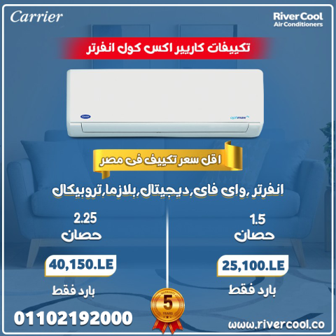 أسعار جميع أنواع التكييفات، أقوى عروض التكييفات وبأقل أسعار 9