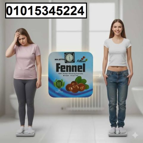 كبسولات **Fennel الألمانية** للتخسيس ? الحل الطبيعي والآمن 