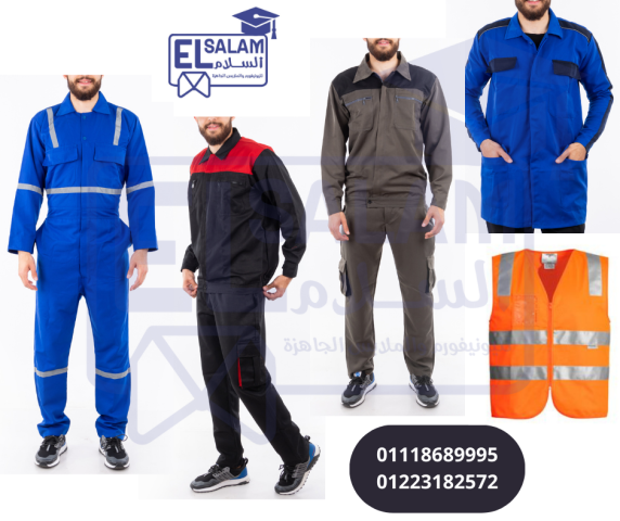 افارول مصانع ( شركة السلام لليونيفورم 01223182572 ) 2