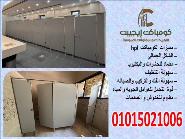 وحدات حمامات كومباكتhpl 2