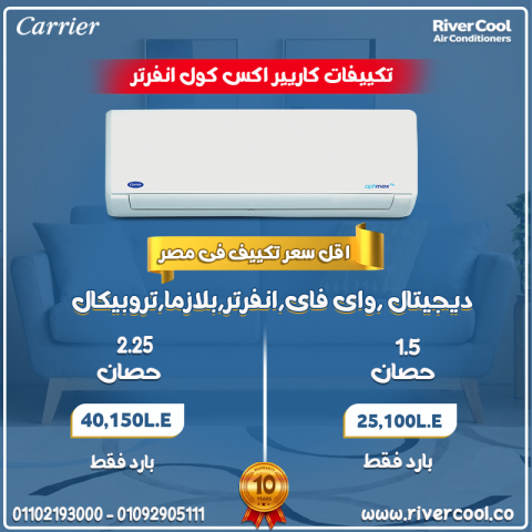 ريح بالك مع كاريير XCool Inverter من ريفر كول