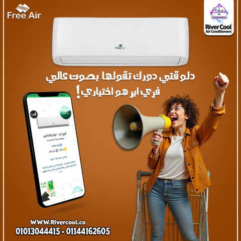 عيش رفاهية التبريد مع فري إير نيو ريلاكس، التكييف اللي بيجمع بين 