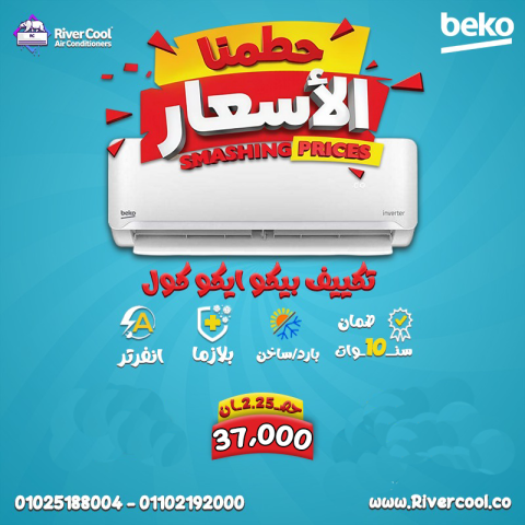 اختار تكييف بيكو انفرتر 2.25 حصان من ريفر كول.