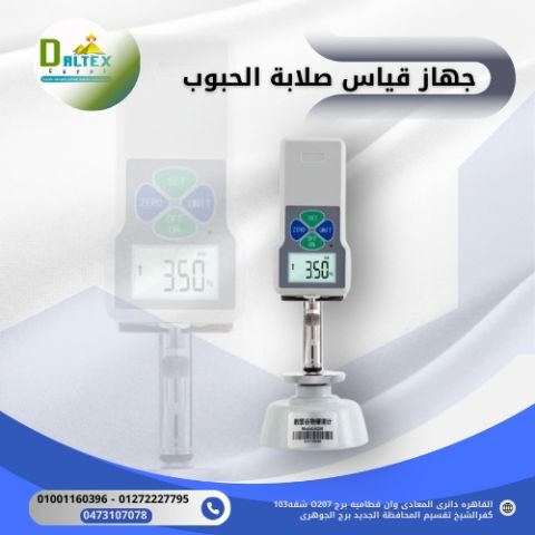 جهاز قياس صلابة الحبوب 