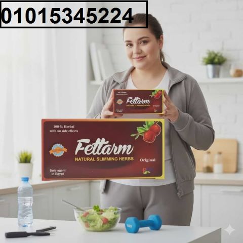 صّل لجسم متناسق وجذاب مع **أعشاب فيتارم الألماني01015345224