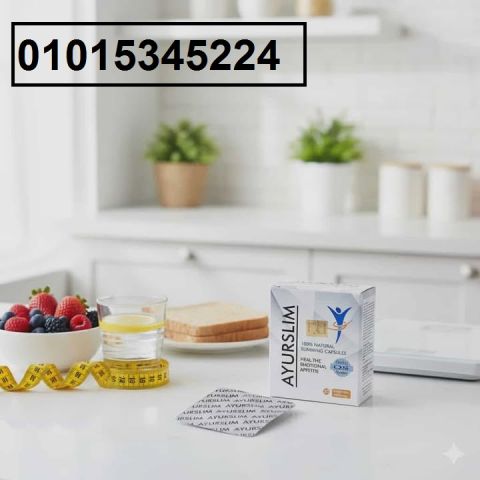  AyuRO SLIM  لقوام مثالي من غير دايت ولا رياضة  01015345224