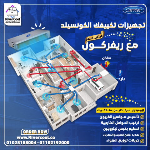 سعر تكييف كاريير كونسيلد 5 حصان بارد فقط