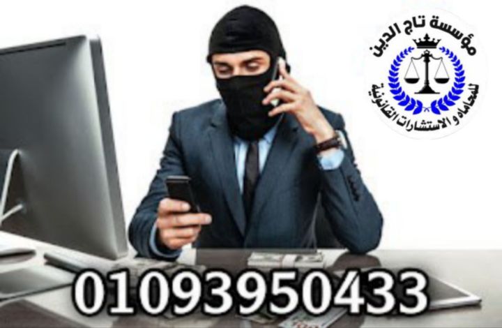 اشهر محامي بمصر في مؤسسه تاج الدين القانونيه 