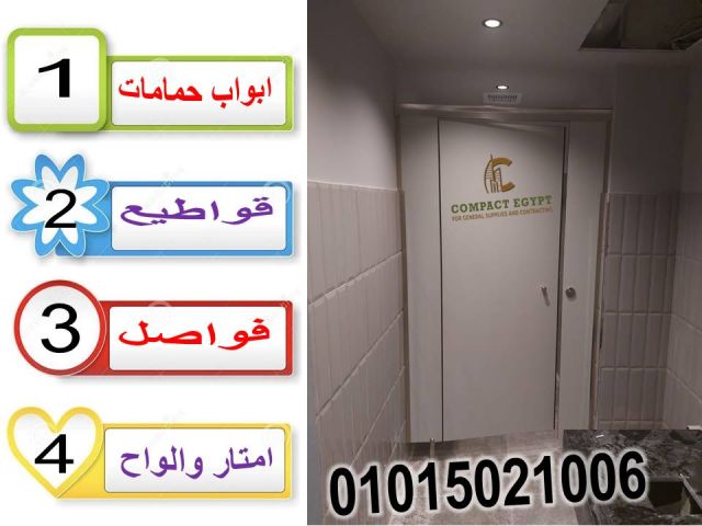 الكومباكت hpl المستخدم فى قواطيع الحمامات  2