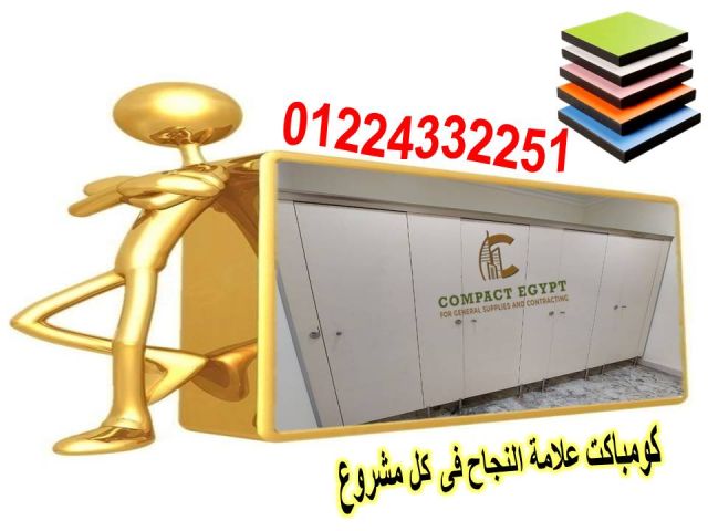 الكومباكت hpl المستخدم فى قواطيع الحمامات  4
