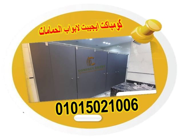 الكومباكت hpl المستخدم فى قواطيع الحمامات  6