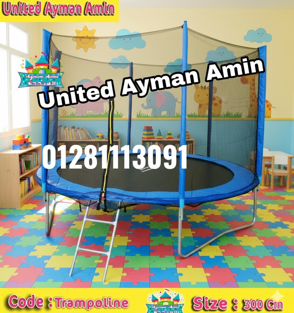 ترامبولين بكل أنواعه وأحجامه