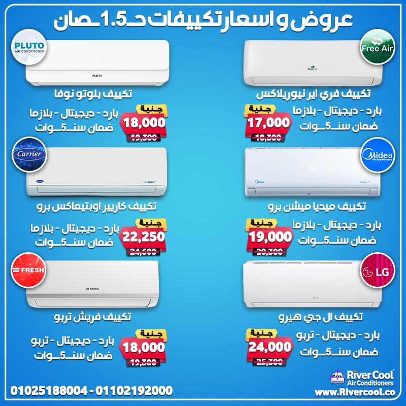 اسعار التكييفات 1.5 حصان سعر تكييف 1.5 حصان بارد فقط 6