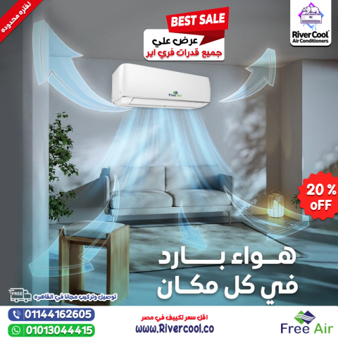 الراحة ليك ولأسرتك مع تكييف فري إير بارد ساخن 