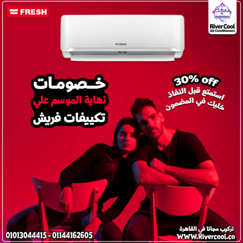 عيش صيف ملوش حرّ مع تكييف فريش تربو بارد ديجيتال ?