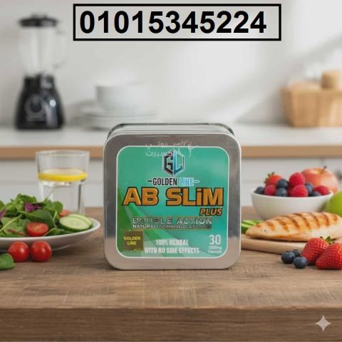 عايز توصل لجسم مثالي بسرعة وبأمان؟ ? جرب **كبسولات AB Slim