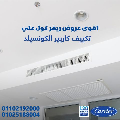 تكييف كاريير كونسيلد 7.5 حصان سعر تكييف كونسيلد 5 حصان كاريير انف
