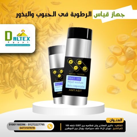 جهاز قياس الرطوبه في الحبوب والبذور 