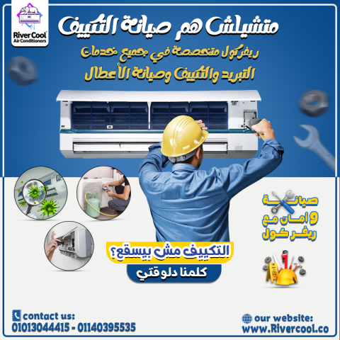 ريفر كول للتكييفات عاملة أقوى عروض الصيانة والخصومات 