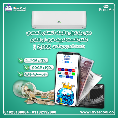 عروض تقسيط البنك الأهلي عروض البنك الأهلي اسعار تكييف free air 1.