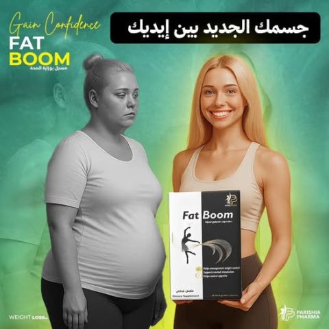 وداعًا للكرش مع فات بوم، الحل السريع والفعال