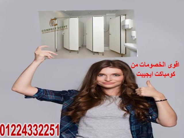 برتشينات للكومباكت قواطيع حمامات 6