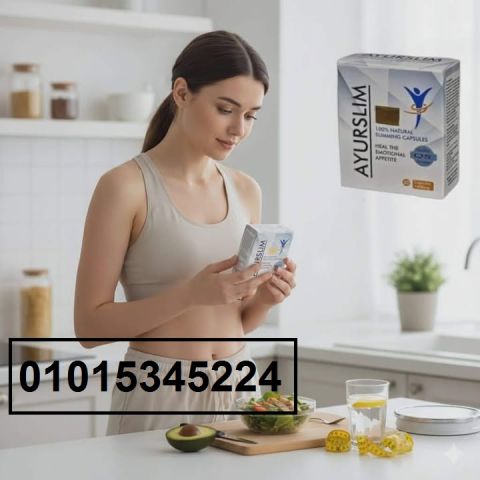 عايز تخس من غير دايت ولا رياضة؟جرب كبسولات AyuRO SLIM*