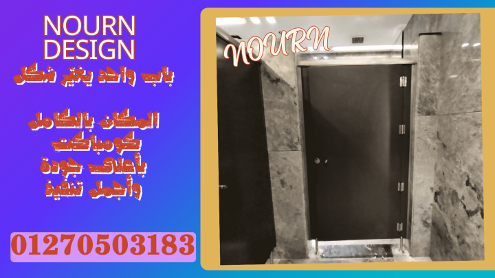 قواطيع حمامات كومباكت hpl – compact  صينى – هندى