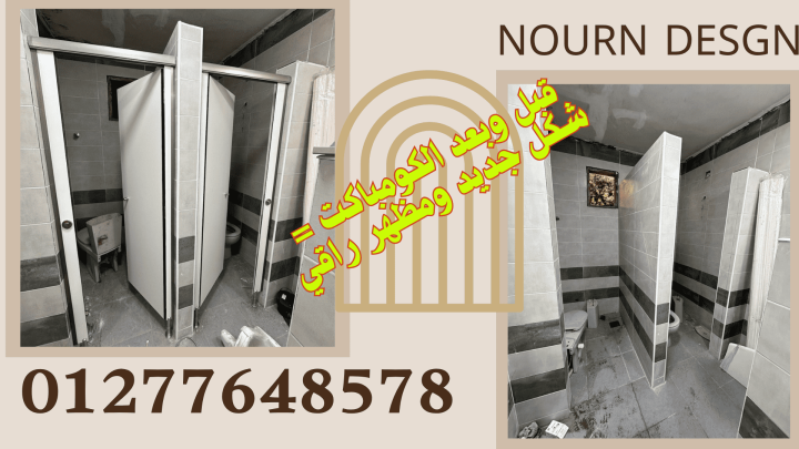 قواطيع حمامات كومباكت hpl – compact  صينى – هندى 3