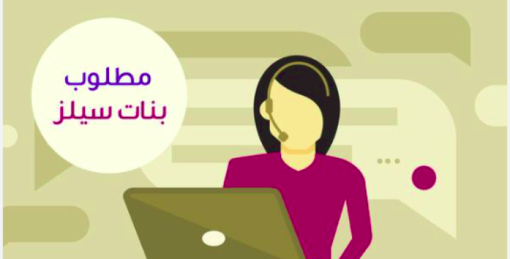 مطلوب بنات سيلز